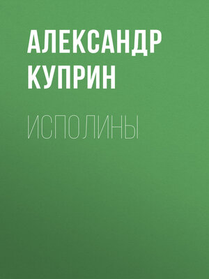 cover image of Исполины